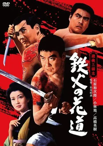 Постер к фильму Меч и игральные кости (1968)