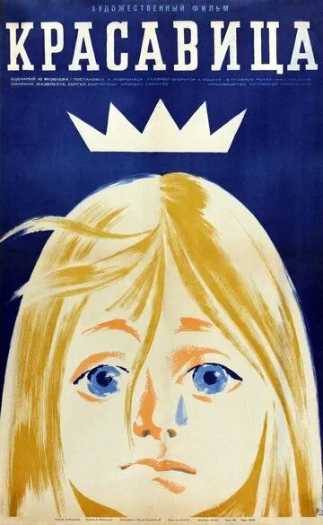 Постер к фильму Красавица (1969)