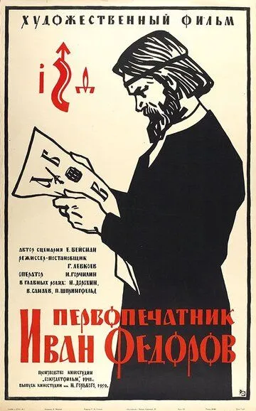 Постер к фильму Первопечатник Иван Федоров (1941)