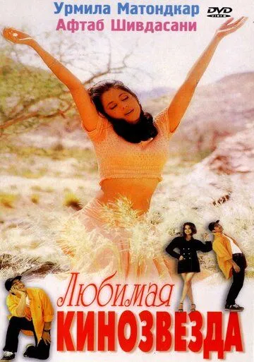 Постер к фильму Любимая кинозвезда (1999)