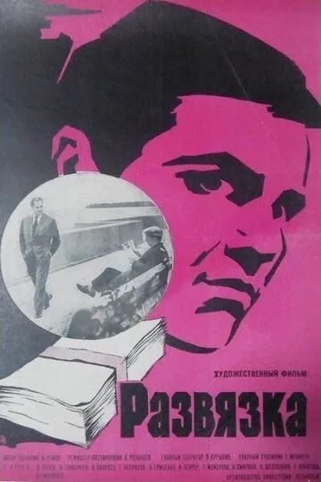 Постер к фильму Развязка (1969)