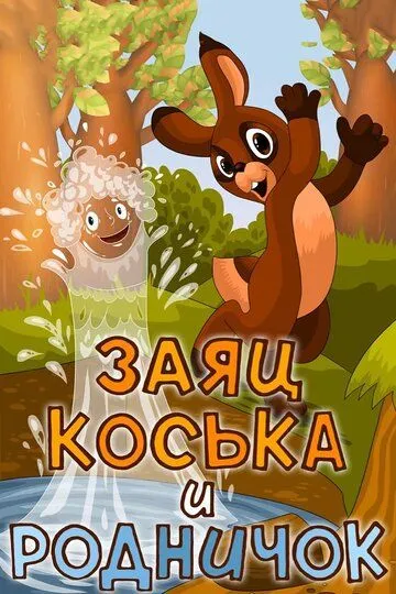 Постер к фильму Заяц Коська и Родничок (1974)