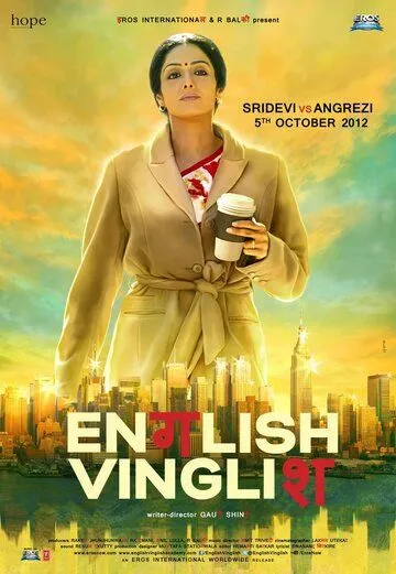 Постер к фильму Инглиш-винглиш (2012)