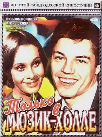 Постер к фильму Только в мюзик-холле (1980)