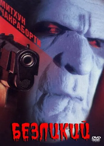 Постер к фильму Безликий (1999)