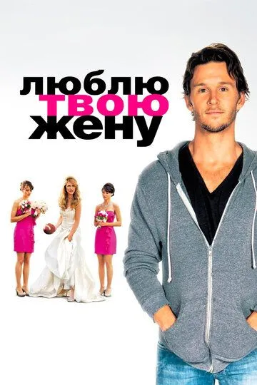 Постер к фильму Люблю твою жену (2013)