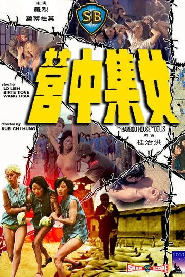Постер к фильму Бамбуковый дом кукол (1973)
