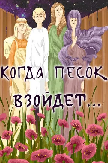 Смотреть онлайн Когда песок взойдёт... (1986)