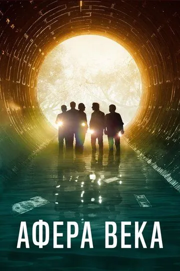 Постер к фильму Афера века (2020)