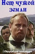 Постер к фильму Нет чужой земли (1990)