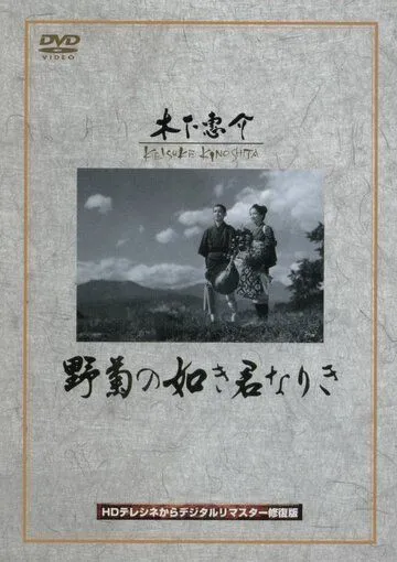 Смотреть онлайн Ты была подобна дикой хризантеме (1955)