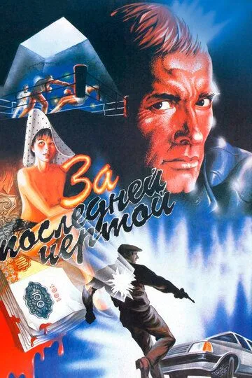 Постер к фильму За последней чертой (1991)