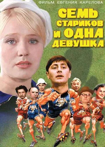 Постер к фильму Семь стариков и одна девушка (1968)