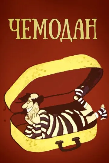 Смотреть онлайн Чемодан (1991)
