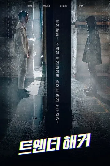 Постер к фильму 20-летний хакер (2021)