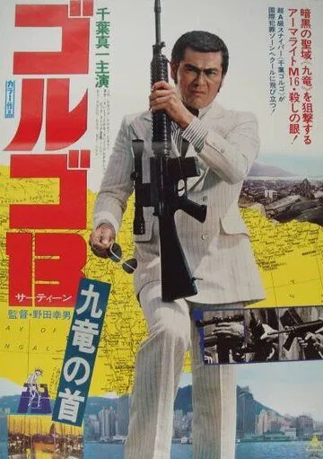 Смотреть онлайн Голго 13 (1977)