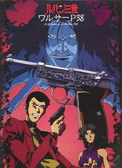 Постер к фильму Люпен III: Вальтер P38 (1997)
