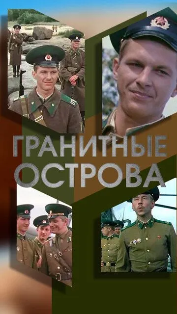 Постер к фильму Гранитные острова (1976)