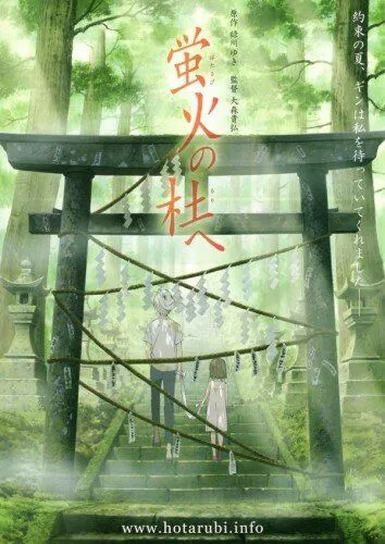 Постер к фильму В лес, где мерцают светлячки (2011)