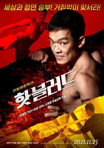 Постер к фильму Горячая кровь (2021)