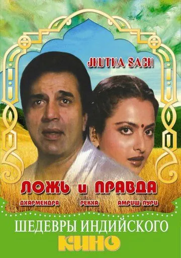 Постер к фильму Ложь и правда (1984)