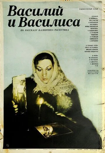 Постер к фильму Василий и Василиса (1981)