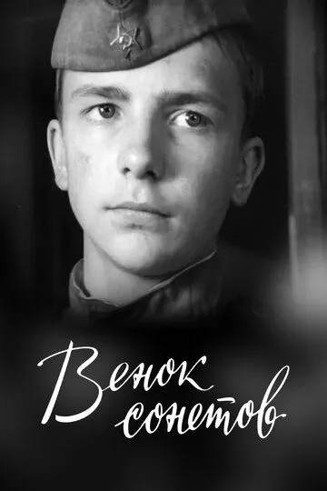 Постер к фильму Венок сонетов (1977)
