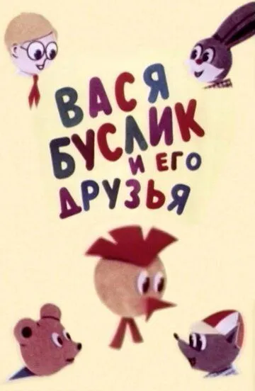Смотреть онлайн Вася Буслик и его друзья (1973)