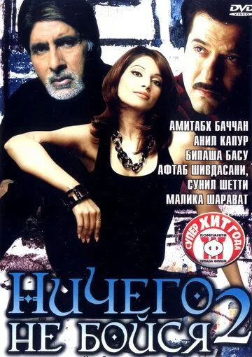 Постер к фильму Ничего не бойся 2 (2006)