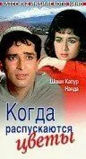 Постер к фильму Когда распускаются цветы (1965)