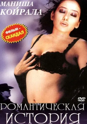 Постер к фильму Романтическая история (2002)