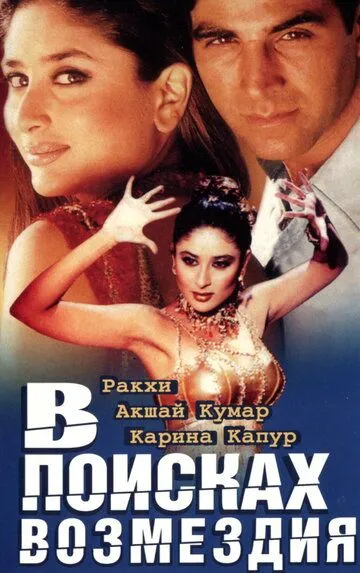 Постер к фильму В поисках возмездия (2003)