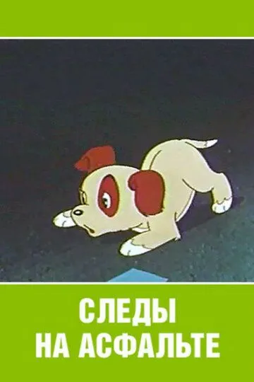 Смотреть онлайн Следы на асфальте (1964)