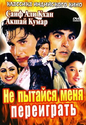 Постер к фильму Не пытайся меня переиграть (1994)