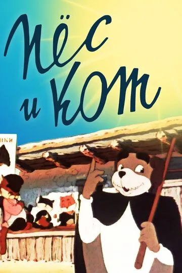 Смотреть онлайн Пёс и кот (1955)