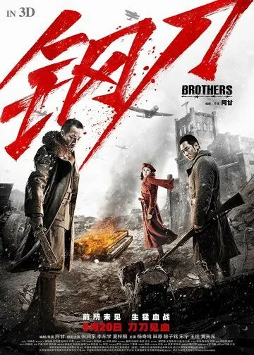 Постер к фильму Братья (2016)