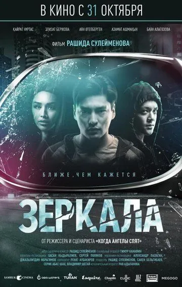 Постер к фильму Зеркала (2019)