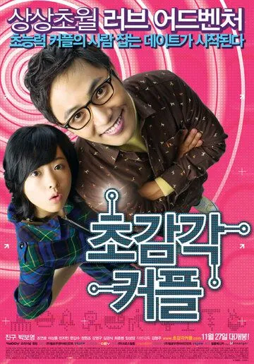 Постер к фильму Странная парочка (2008)