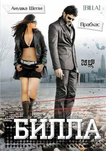 Постер к фильму Билла (2009)