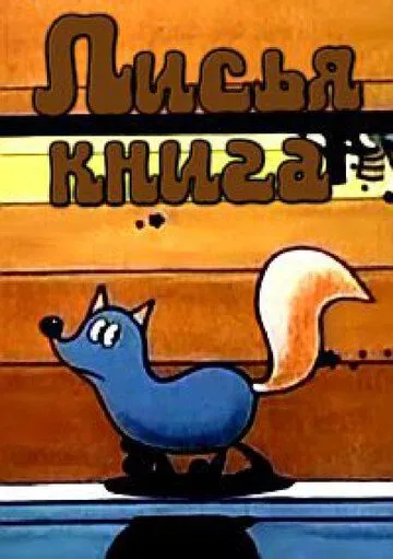 Постер к фильму Лисья книга (1975)