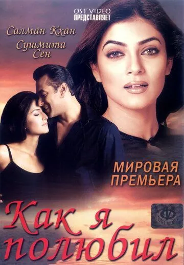 Постер к фильму Как я полюбил (2005)