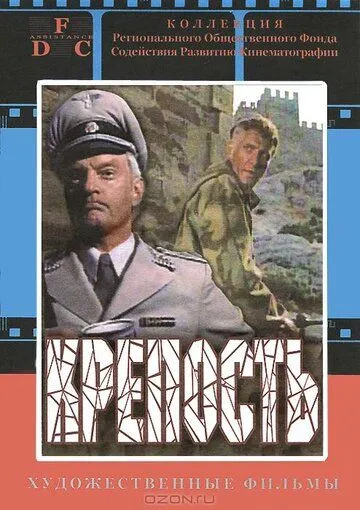 Смотреть онлайн Крепость (1979)