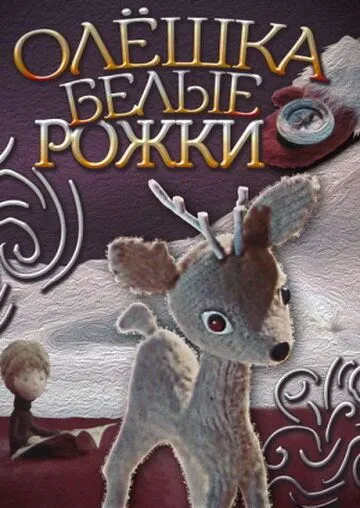 Постер к фильму Олешка белые рожки (1974)