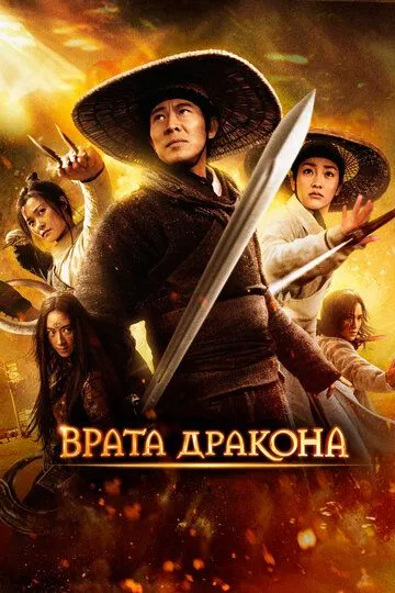 Постер к фильму Врата дракона (2011)