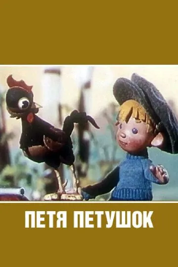 Смотреть онлайн Петя-петушок (1960)