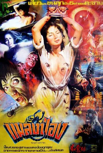 Постер к фильму Gong gui zai (1983)
