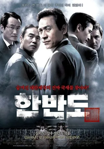 Постер к фильму Корейский полуостров (2006)