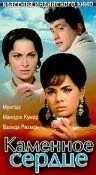 Постер к фильму Каменное сердце (1967)