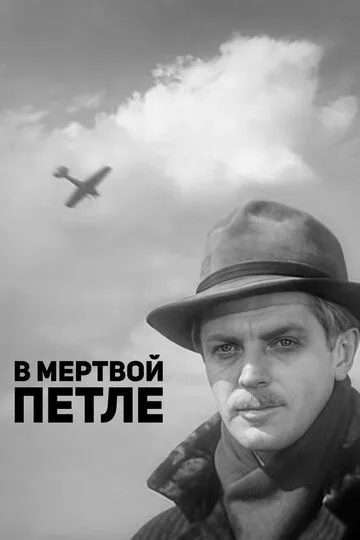 Постер к фильму В мертвой петле (1963)