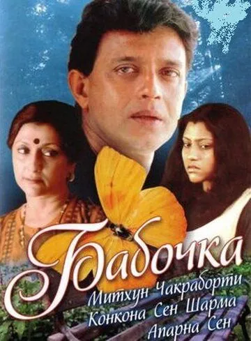 Постер к фильму Бабочка (2002)